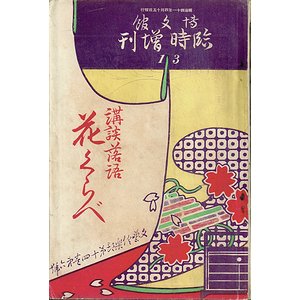 講談落語 花くらべ（文芸倶楽部臨時増刊）