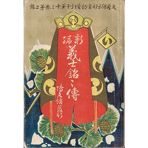 新編 義士銘々伝（文芸倶楽部臨時増刊）