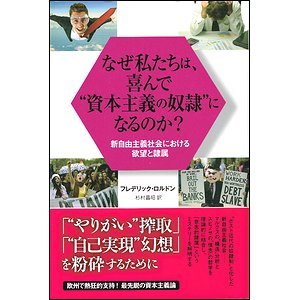 なぜ私たちは、喜んで“資本主義の奴隷”になるのか？ 新自由主義社会における欲望と隷属