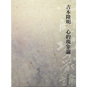 心的現象論（愛蔵版）