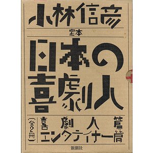 定本 日本の喜劇人 全２冊函入（喜劇人篇／エンターテイナー篇）