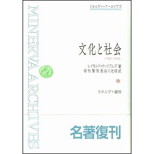 文化と社会 1780-1950 （ミネルヴァ・アーカイブズ）