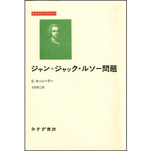 ジャン ジャック ルソー問題 みすずライブラリー