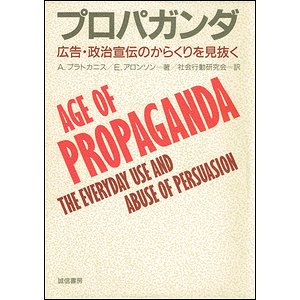 プロパガンダ－広告・政治宣伝のからくりを見抜く