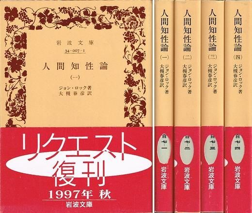 人間知性論 岩波文庫 全４冊揃