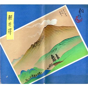 初三郎鳥瞰図] 軽井沢