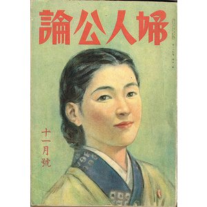 婦人公論 第27巻第11号（昭和17年11月号）