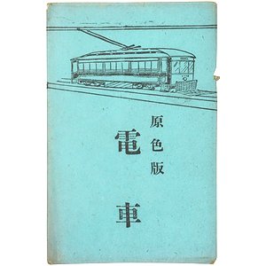 原色版 電車 戦前絵葉書4枚袋入