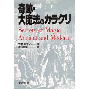 予約販売 奇跡と大魔法 著者：W・Bギブソン 訳：高木重朗 文学/小説