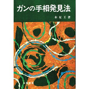 ガンの手相発見法