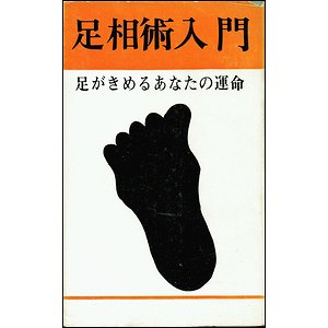 足相術入門 足がきめるあなたの運命