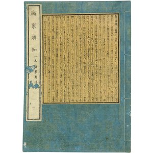 病家須知 全８冊揃