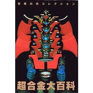 変更サイボーグ大百科」斎藤和典コレクション④（美品・1997年）