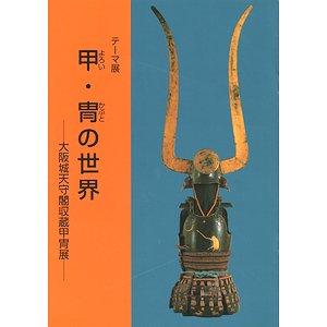 甲・冑の世界 大阪城天守閣収蔵甲冑展