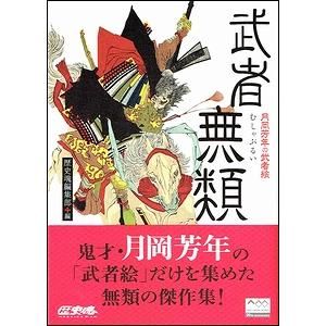 月岡芳年の武者絵 大日本名将鑑 (歴史魂) 初版 帯付き 本 アート