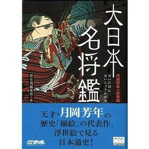 とらの本大日本名将鑑 : 月岡芳年の武者絵