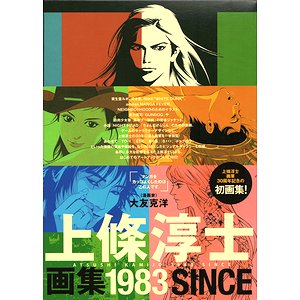 上條淳士画集「1983」 ATSUHI KAMIJO 1983 SINCE
