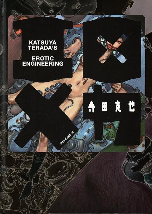 エロ×メカ 寺田克也 エロ×メカ ＜Pan-Exotica＞