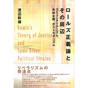 ロールズ正義論とその周辺　コミュニタリアニズム、共和主義、ポストモダニズム