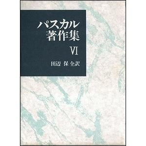 パスカル著作集 第6巻 7巻 パンセ1 2 パスカル著作集 第6巻 7巻 パンセ1 2
