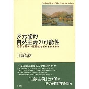 多元論的自然主義の可能性 哲学と科学の連続性をどうとらえるか