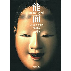 国内発送 能面 能面「鑑賞と打ち方」能面打ち「堀安右衛門の作品と技 