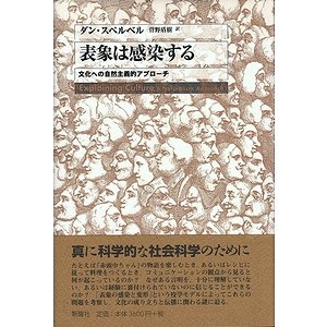 表象は感染する 文化への自然主義的アプローチ