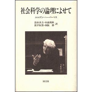 社会科学の論理によせて