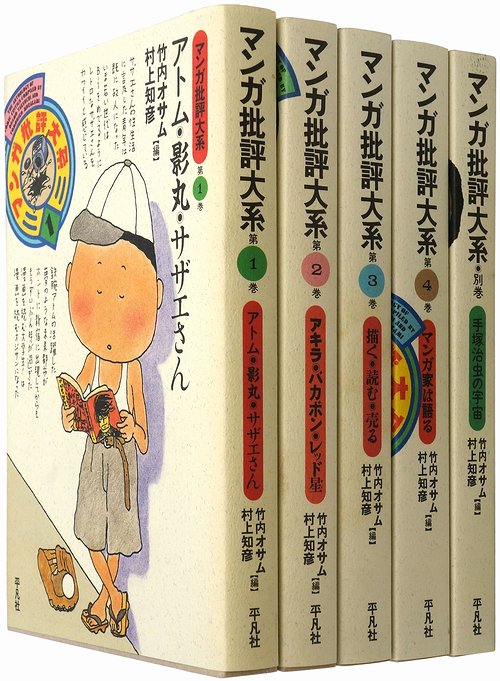 オータムセール マンガ批評大系 第４巻/平凡社/竹内オサム - 通販