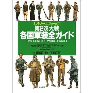 第2次大戦各国軍装全ガイド（ミリタリー・ユニフォーム7）
