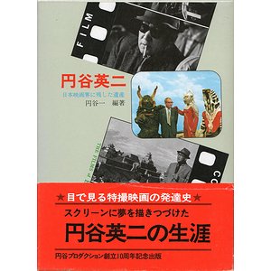 円谷英二　日本映画界に残した遺産