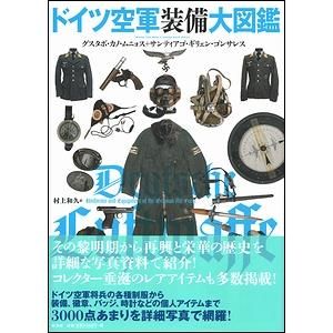 ドイツ空軍装備大図鑑