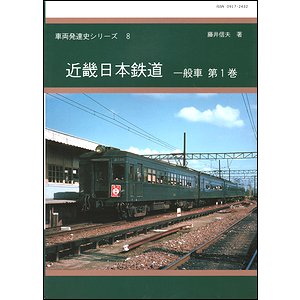 近畿日本鉄道 一般車 第1巻 （車両発達史シリーズ 8）