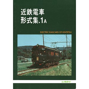 近鉄電車形式集 1A・1B 2冊セット