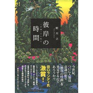 彼岸の時間 〈意識〉の人類学