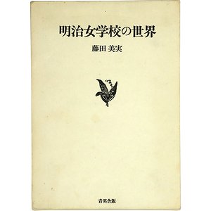 明治女学校の世界 明治女学校と「女学雑誌」をめぐる人間群像とその思想