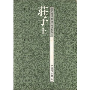 荘子 上下2冊揃 （中国の古典5・6）