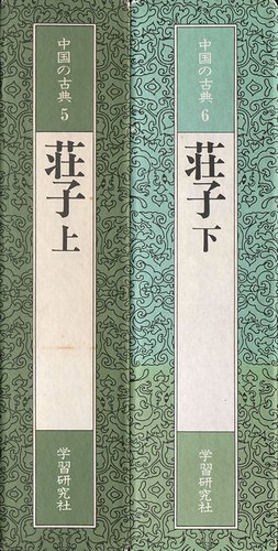 荘子 上下2冊揃 （中国の古典5・6）