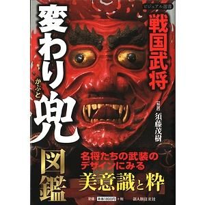 戦国武将変わり兜図鑑 戦国武将変わり兜図鑑