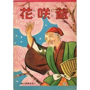 2-赤本再興〇花咲き爺（花咲かじいさん） ～江戸時代の絵本
