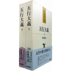 五行大義 (1973年) (中国古典新書)エンタメ/ホビー
