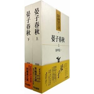 晏子春秋 上下2冊揃 （新編漢文選 思想・歴史シリーズ）