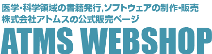 医学・科学領域の書籍とソフトショップ「アトムス・ウェブショップ」