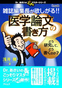 雑誌編集長が欲しがる!! 医学論文の書き方 (Dr.あさいのこっそりマスターシリーズ) - 医学 ・科学領域の書籍とソフトショップ「アトムス・ウェブショップ」