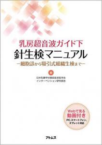 乳房超音波ガイド下針生検マニュアル - 細胞診から吸引式組織生検まで - 医学・科学領域の書籍とソフトショップ「アトムス・ウェブショップ」