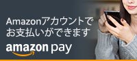 【Amazon Pay/アマゾンペイ】