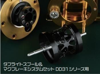 タフライトスプール＆マグブレーキシステムセット（BC52, DD31）/* タフライトスプール＆マグブレーキシステムセット | 釣り具のTRY