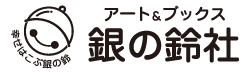 アート＆ブックス　銀の鈴社