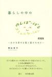 暮らしの中の のんばーばるコミュニケーション～小さな幸せを取り戻すために～ - 銀の鈴社 - 児童書・教養書の出版社