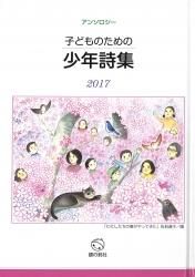 即納！最大半額！ 子どものための少年詩集2017 児童書・教養書の出版社 - 銀の鈴社 - 読み物一般